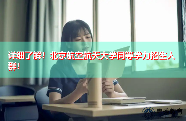 详细了解!北京航空航天大学同等学力招生人群! 详细了解!北京航空航天大学同等学力招生人群!