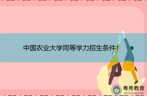 中国农业大学同等学力招生条件！