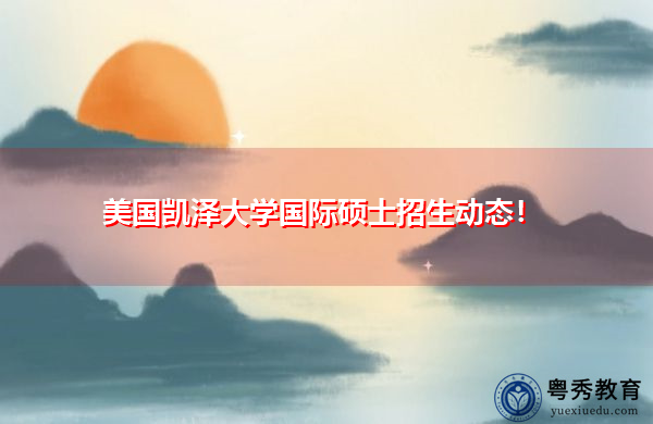 美国凯泽大学国际硕士招生动态! 美国凯泽大学国际硕士招生动态!