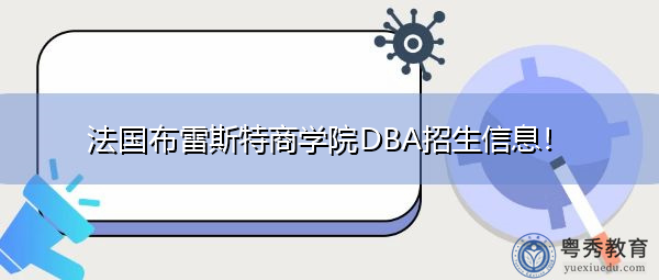 法国布雷斯特商学院DBA招生信息！