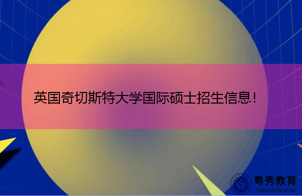英国奇切斯特大学国际硕士招生信息！