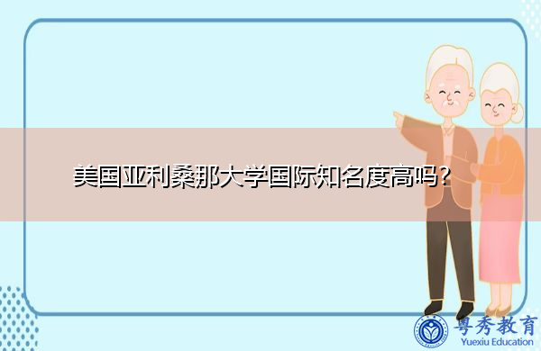 美国亚利桑那大学国际知名度高吗? 美国亚利桑那大学国际知名度高吗?