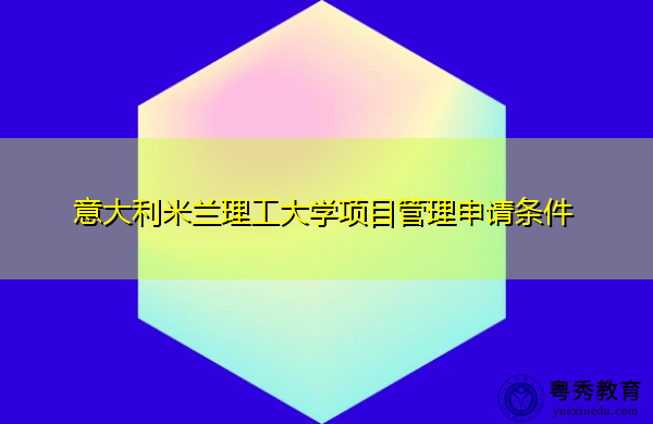 意大利米兰理工大学项目管理申请条件