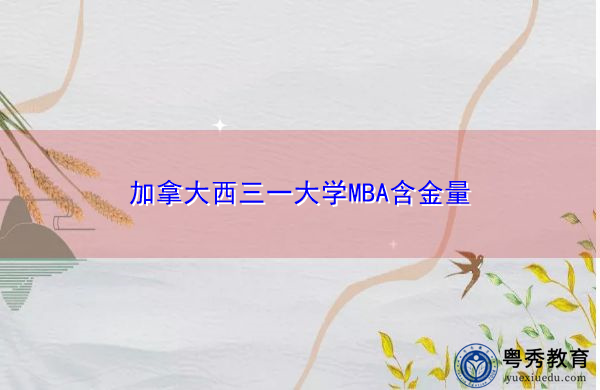 加拿大西三一大学MBA含金量