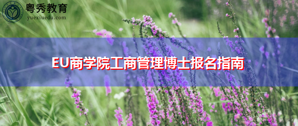 EU商学院工商管理博士报名指南 EU商学院工商管理博士报名指南