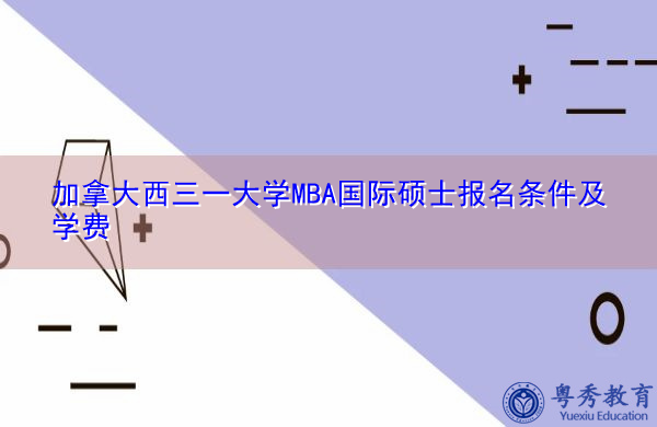 加拿大西三一大学MBA国际硕士报名条件及学费
