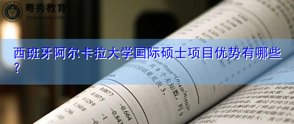 西班牙阿尔卡拉大学国际硕士项目优势有哪些？