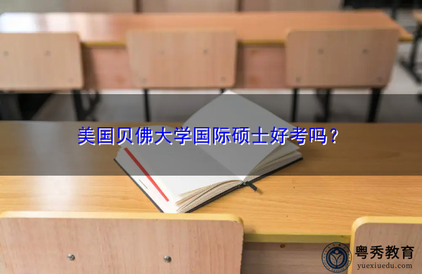 美国贝佛大学国际硕士好考吗？