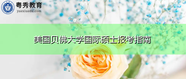 美国贝佛大学国际硕士报考指南