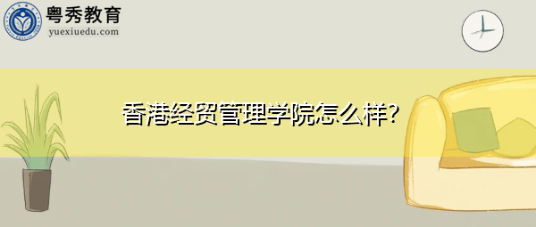 香港经贸管理学院怎么样？