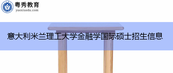 意大利米兰理工大学金融学国际硕士招生信息 意大利米兰理工大学金融学国际硕士招生信息
