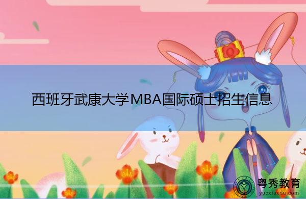 西班牙武康大学MBA国际硕士招生信息