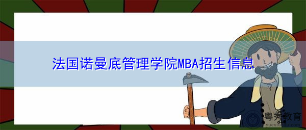 法国诺曼底管理学院MBA招生信息