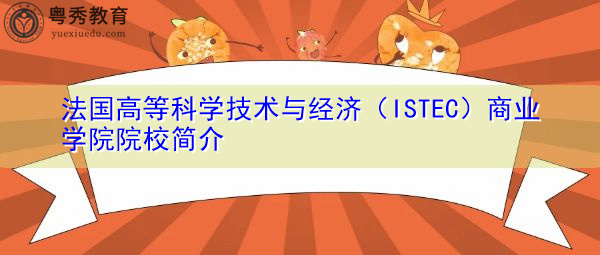 法国高等科学技术与经济（ISTEC）商业学院院校简介