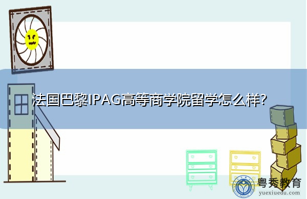 法国巴黎IPAG高等商学院留学怎么样? 法国巴黎IPAG高等商学院留学怎么样?