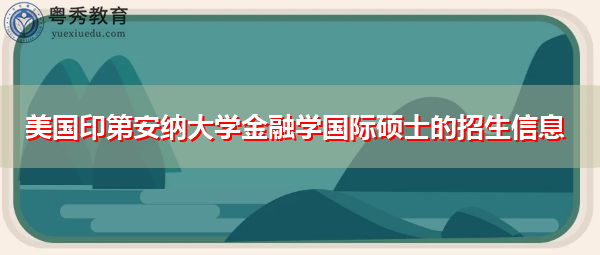 美国印第安纳大学金融学国际硕士的招生信息
