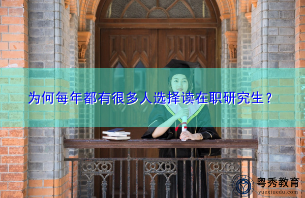 为何每年都有很多人选择读在职研究生？