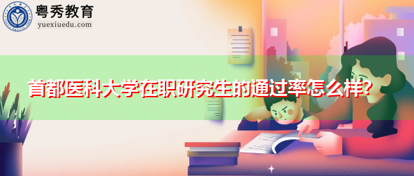 首都医科大学在职研究生的通过率怎么样？