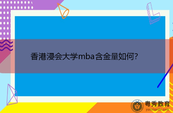 香港浸会大学mba含金量如何? 香港浸会大学mba含金量如何?