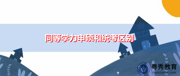 同等学力申硕和统考区别 同等学力申硕和统考区别