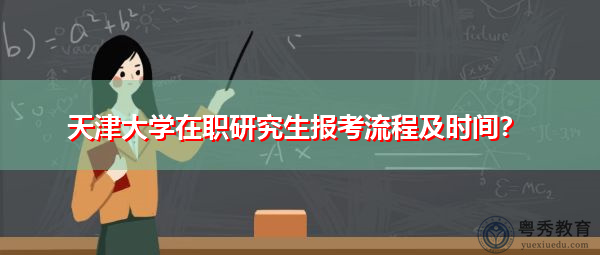 天津大学在职研究生报考流程及时间？
