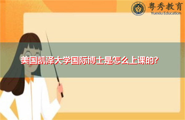 美国凯泽大学国际博士是怎么上课的? 美国凯泽大学国际博士是怎么上课的?