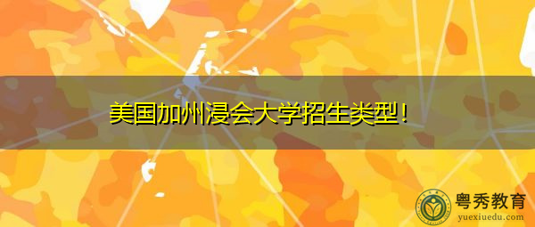 美国加州浸会大学招生类型！