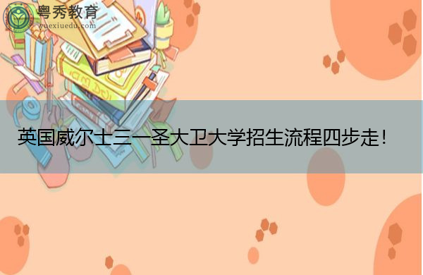 英国威尔士三一圣大卫大学招生流程四步走! 英国威尔士三一圣大卫大学招生流程四步走!