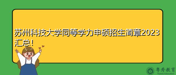 苏州科技大学同等学力申硕招生简章2023汇总! 苏州科技大学同等学力申硕招生简章2023汇总!