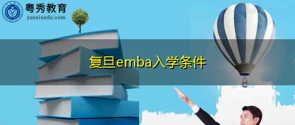 复旦emba入学条件