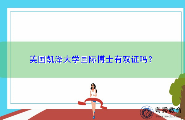 美国凯泽大学国际博士有双证吗？
