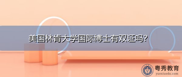 美国林肯大学国际博士有双证吗？