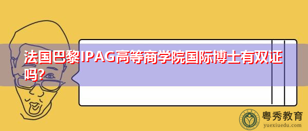 法国巴黎IPAG高等商学院国际博士有双证吗? 法国巴黎IPAG高等商学院国际博士有双证吗?