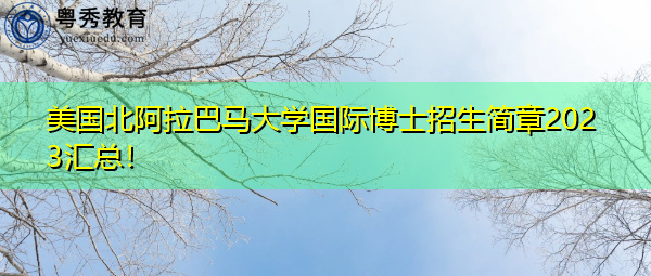 美国北阿拉巴马大学国际博士招生简章2023汇总！