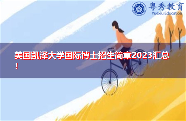 美国凯泽大学国际博士招生简章2023汇总！