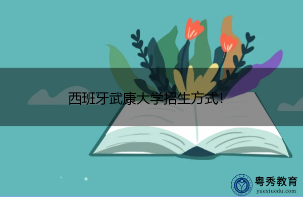西班牙武康大学招生方式！