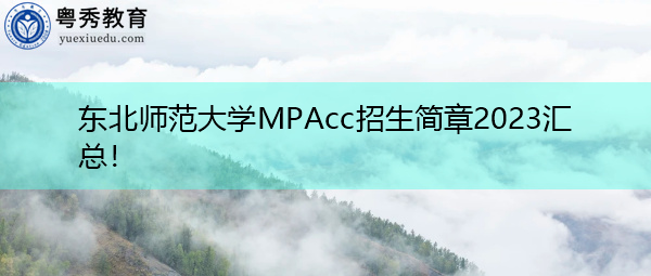 东北师范大学MPAcc招生简章2023汇总！