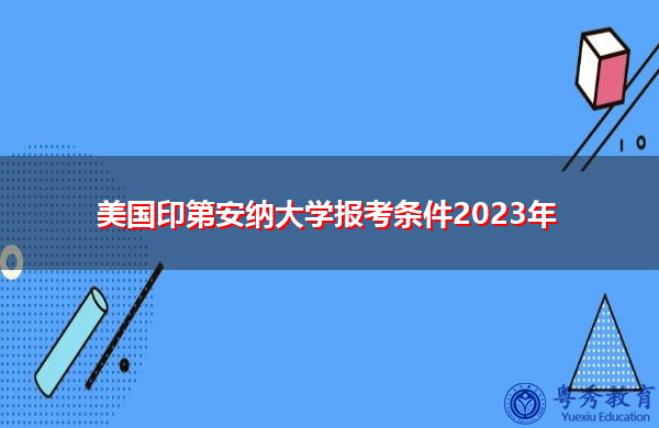 美国印第安纳大学报考条件2023年 美国印第安纳大学报考条件2023年