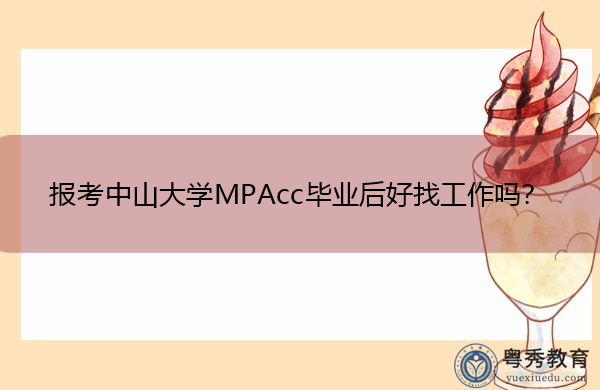报考中山大学MPAcc毕业后好找工作吗？