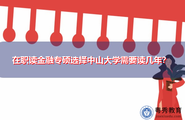 在职读金融专硕选择中山大学需要读几年? 在职读金融专硕选择中山大学需要读几年?