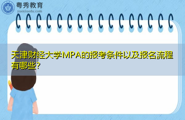 天津财经大学MPA的报考条件以及报名流程有哪些？