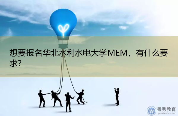 想要报名华北水利水电大学MEM，有什么要求？