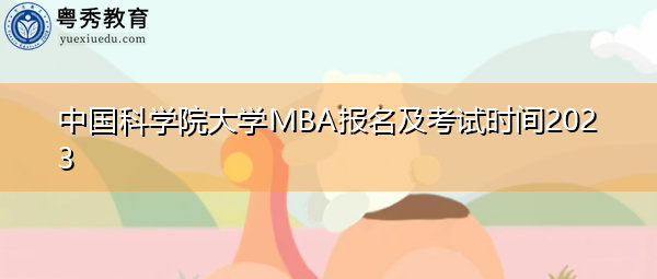 中国科学院大学MBA报名及考试时间2023