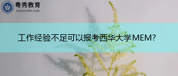 工作经验不足可以报考西华大学MEM？