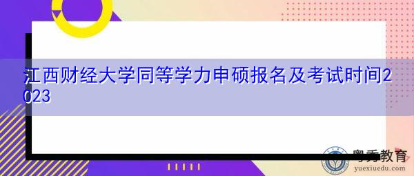 江西财经大学同等学力申硕报名及考试时间2023