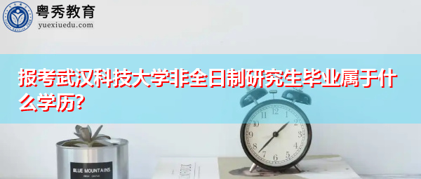 报考武汉科技大学非全日制研究生毕业属于什么学历? 报考武汉科技大学非全日制研究生毕业属于什么学历?