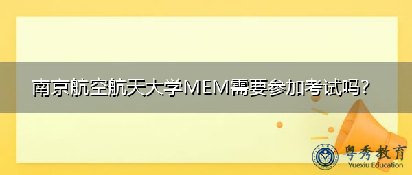 南京航空航天大学MEM需要参加考试吗？