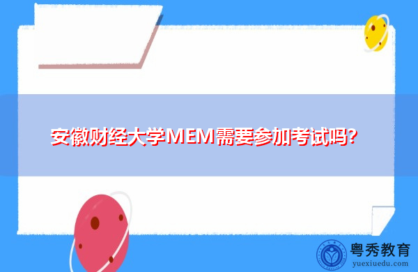 安徽财经大学MEM需要参加考试吗？