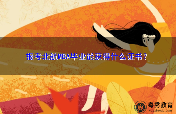 报考北航MBA毕业能获得什么证书？