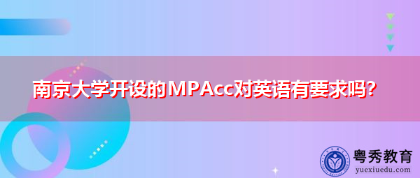 南京大学开设的MPAcc对英语有要求吗? 南京大学开设的MPAcc对英语有要求吗?